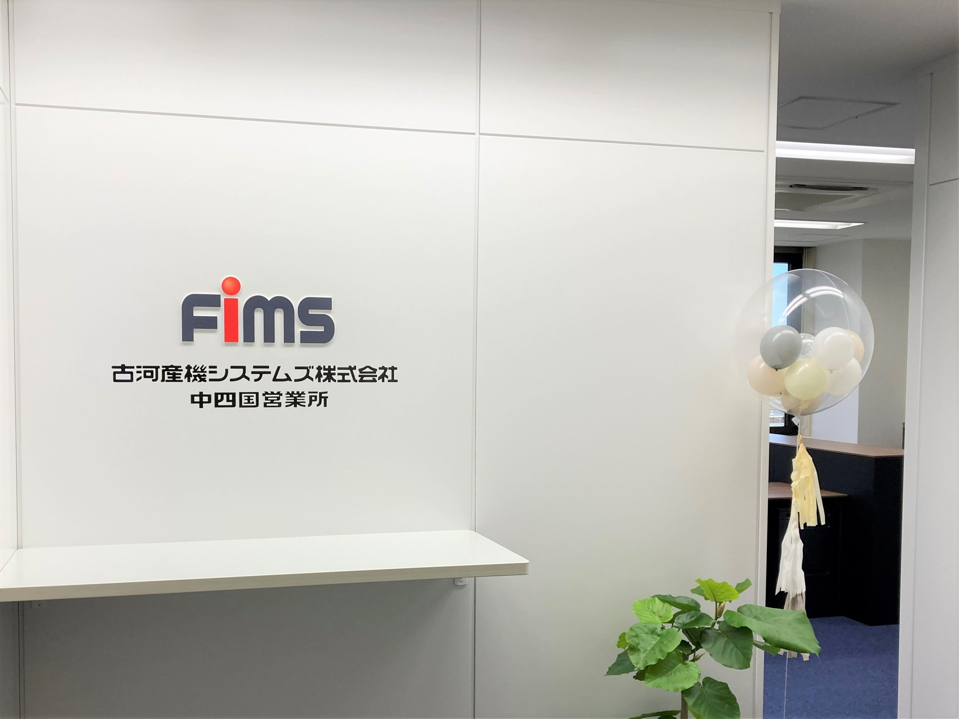 古河産機システムズ株式会社中四国営業所（内観）.png